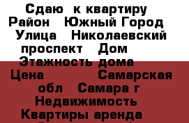 Сдаю 1к квартиру › Район ­ Южный Город › Улица ­ Николаевский проспект › Дом ­ 39 › Этажность дома ­ 9 › Цена ­ 6 000 - Самарская обл., Самара г. Недвижимость » Квартиры аренда   . Самарская обл.